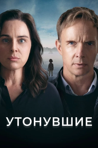 Утонувшие смотреть онлайн