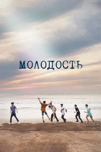 Молодость смотреть онлайн