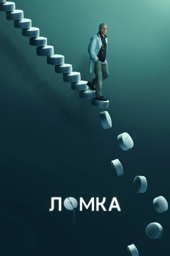 Ломка смотреть онлайн