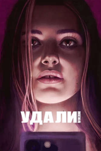 Удали меня смотреть онлайн