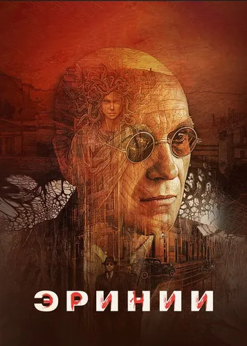 Эринии смотреть онлайн