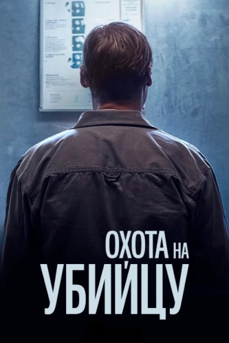Охота за убийцей смотреть онлайн