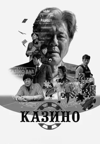 Казино