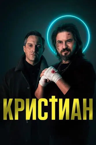 Кристиан смотреть онлайн