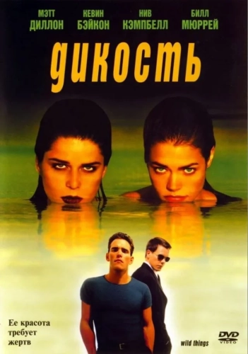 Дикость смотреть онлайн
