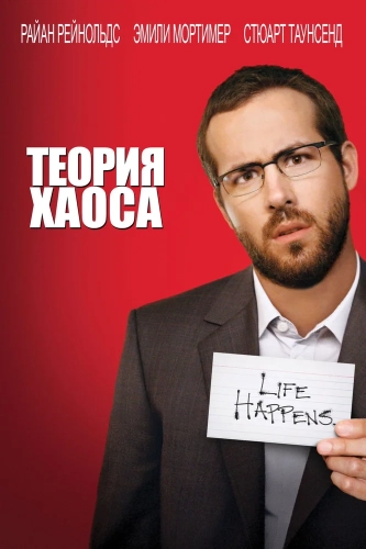 Теория хаоса смотреть онлайн