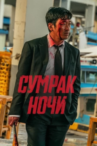 Сумрак ночи