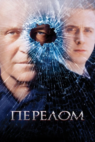 Перелом смотреть онлайн