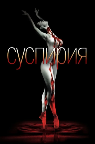 Суспирия