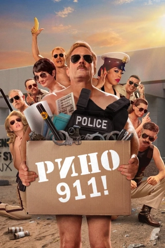 Рино 911 смотреть онлайн