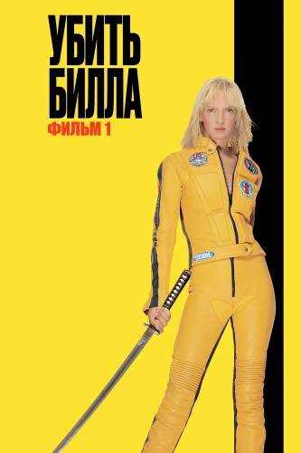 Убить Билла смотреть онлайн