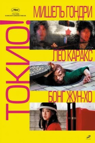Токио! смотреть онлайн