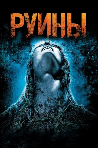 Руины смотреть онлайн