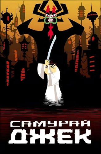 Самурай Джек
