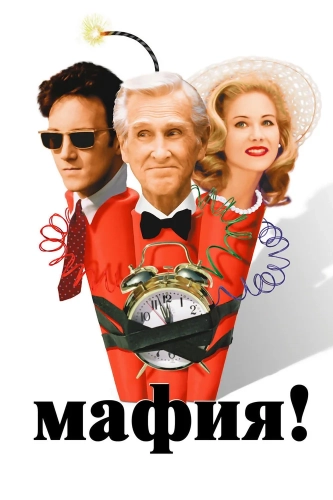 Мафия! смотреть онлайн