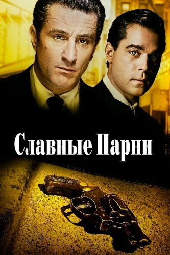Славные парни смотреть онлайн