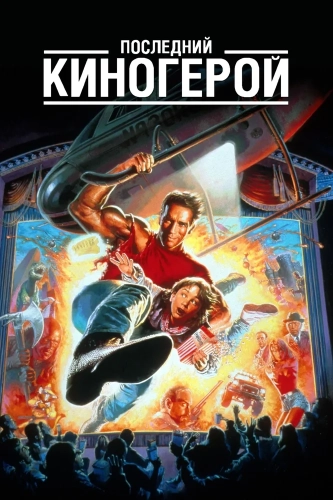 Последний киногерой