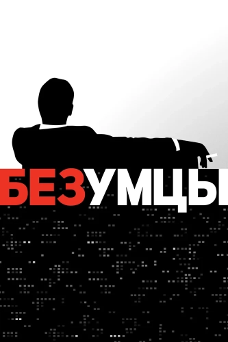 Безумцы смотреть онлайн