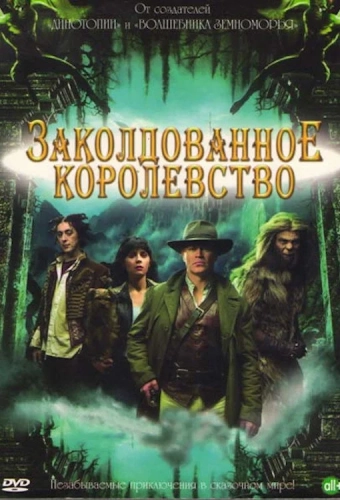 Заколдованное королевство