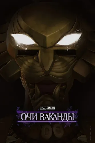 Очи Ваканды смотреть онлайн