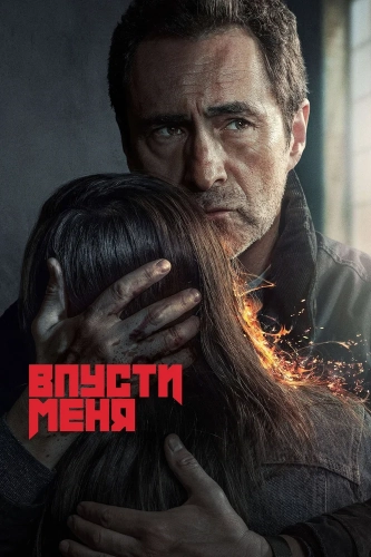 Впусти меня смотреть онлайн