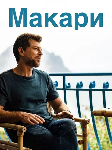 Макари смотреть онлайн