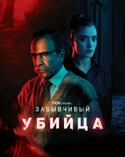 Забывчивый убийца смотреть онлайн