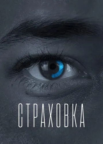 Страховка смотреть онлайн