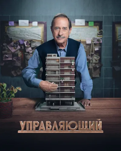 Управляющий смотреть онлайн