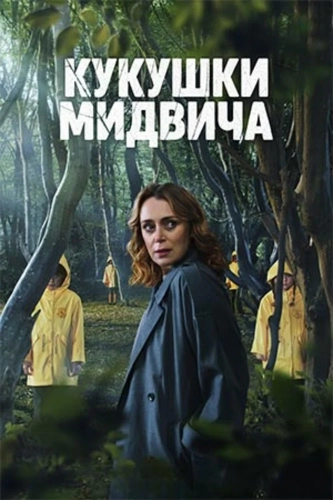 Кукушки Мидвича смотреть онлайн