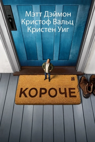 Короче смотреть онлайн