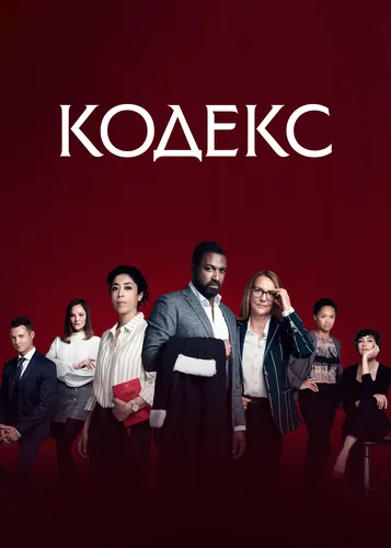 Кодекс смотреть онлайн