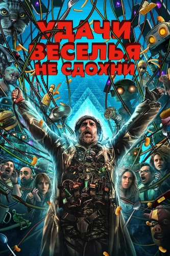 Удачи, веселья, не сдохни