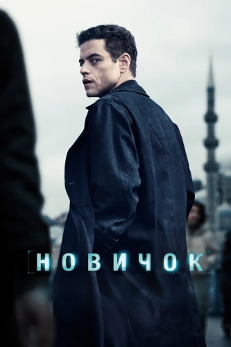 Новичок смотреть онлайн