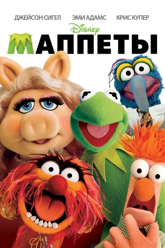 Маппеты смотреть онлайн