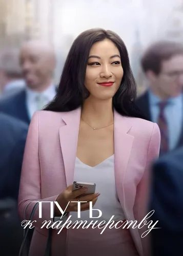 Путь к партнёрству смотреть онлайн