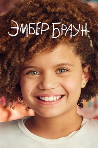 Эмбер Браун