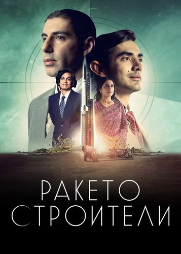 Ракетостроители