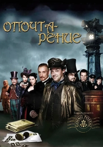Опочтарение смотреть онлайн