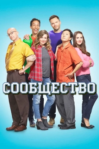 Сообщество смотреть онлайн