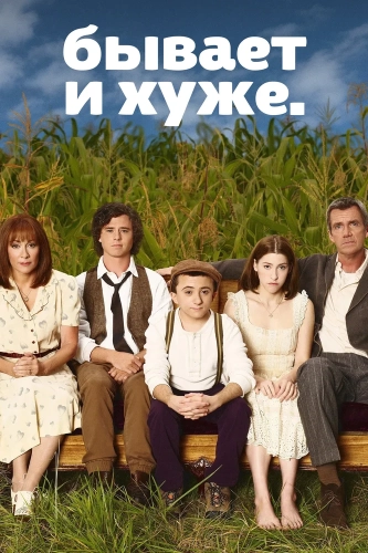 Бывает и хуже