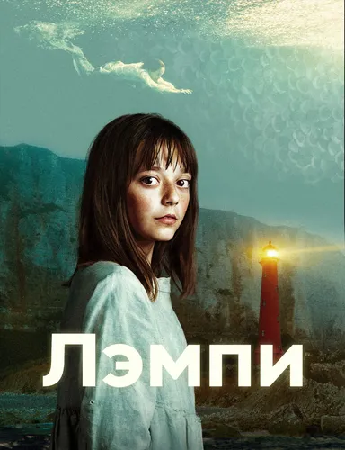 Лэмпи смотреть онлайн