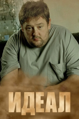 Идеал смотреть онлайн
