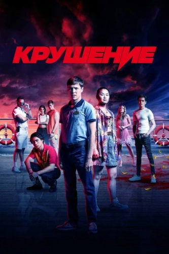 Крушение смотреть онлайн