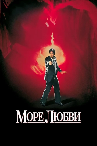Море любви