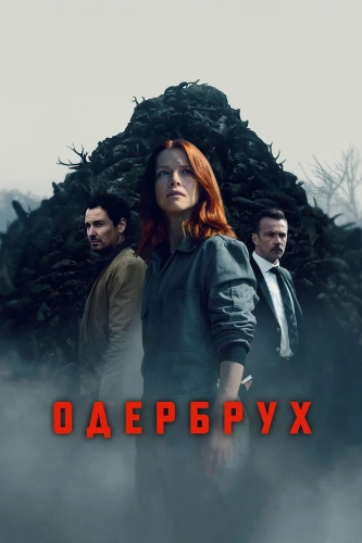 Одербрух смотреть онлайн