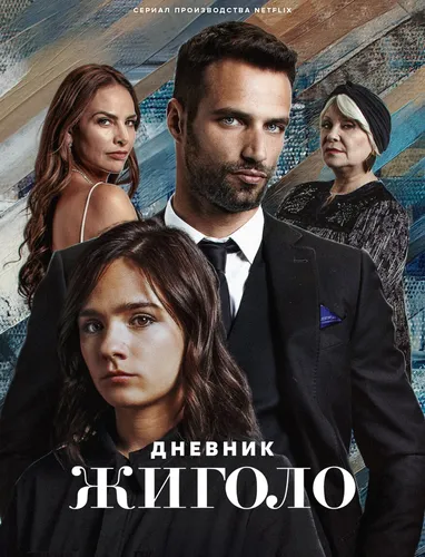 Дневник жиголо смотреть онлайн