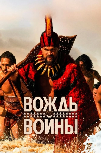 Вождь войны смотреть онлайн