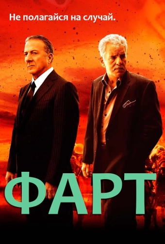 Фарт смотреть онлайн