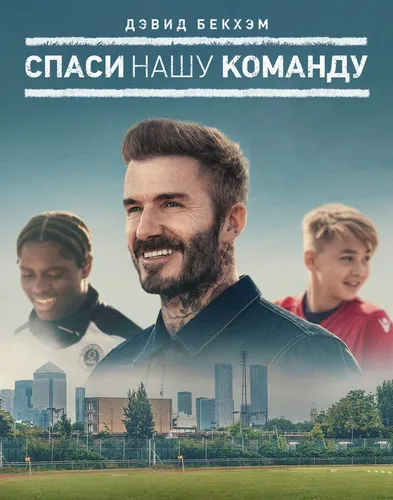 Дэвид Бекхэм: Спаси нашу команду